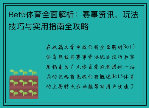 Bet5体育全面解析：赛事资讯、玩法技巧与实用指南全攻略
