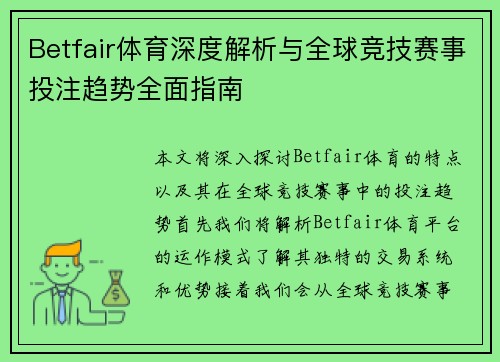 Betfair体育深度解析与全球竞技赛事投注趋势全面指南