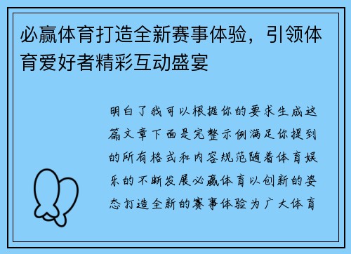 必赢体育打造全新赛事体验，引领体育爱好者精彩互动盛宴