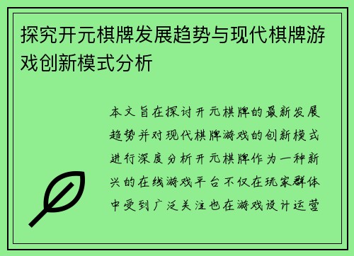 探究开元棋牌发展趋势与现代棋牌游戏创新模式分析