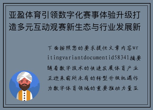 亚盈体育引领数字化赛事体验升级打造多元互动观赛新生态与行业发展新格局
