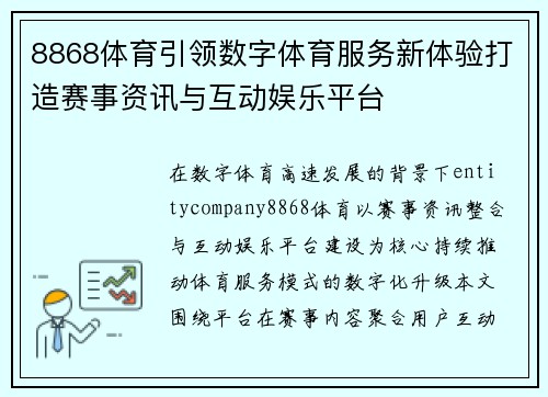 8868体育引领数字体育服务新体验打造赛事资讯与互动娱乐平台