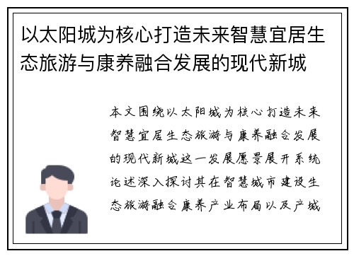以太阳城为核心打造未来智慧宜居生态旅游与康养融合发展的现代新城