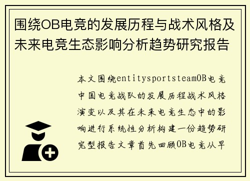 围绕OB电竞的发展历程与战术风格及未来电竞生态影响分析趋势研究报告