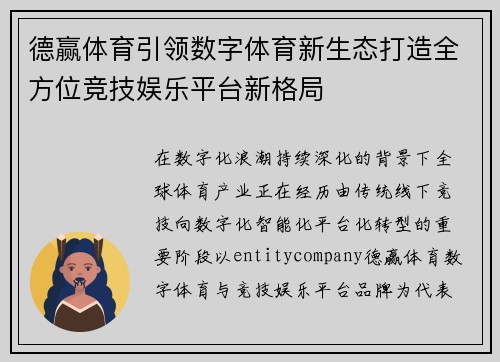 德赢体育引领数字体育新生态打造全方位竞技娱乐平台新格局
