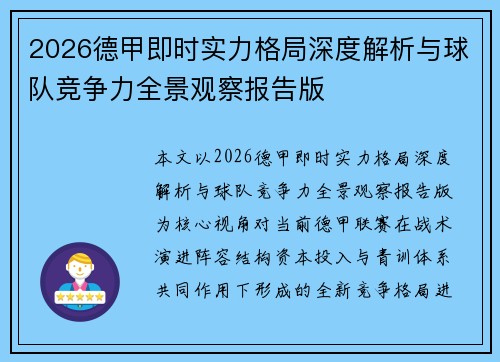 2026德甲即时实力格局深度解析与球队竞争力全景观察报告版