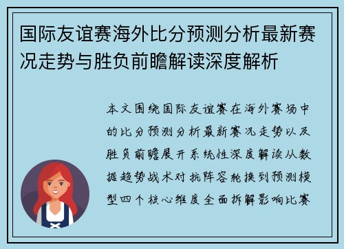 国际友谊赛海外比分预测分析最新赛况走势与胜负前瞻解读深度解析