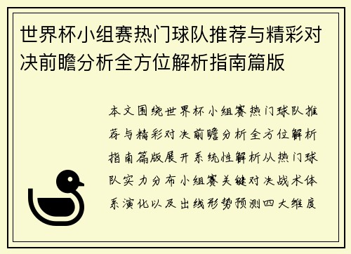 世界杯小组赛热门球队推荐与精彩对决前瞻分析全方位解析指南篇版