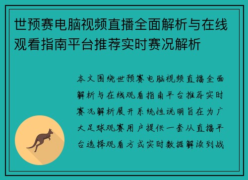 世预赛电脑视频直播全面解析与在线观看指南平台推荐实时赛况解析