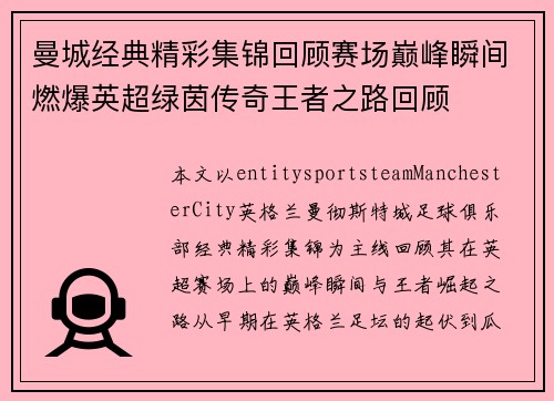 曼城经典精彩集锦回顾赛场巅峰瞬间燃爆英超绿茵传奇王者之路回顾 曼城经典精彩集锦回顾赛场巅峰瞬间燃爆英超绿茵传奇王者之路回顾