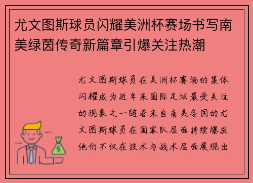 尤文图斯球员闪耀美洲杯赛场书写南美绿茵传奇新篇章引爆关注热潮 尤文图斯球员闪耀美洲杯赛场书写南美绿茵传奇新篇章引爆关注热潮
