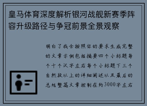 皇马体育深度解析银河战舰新赛季阵容升级路径与争冠前景全景观察 皇马体育深度解析银河战舰新赛季阵容升级路径与争冠前景全景观察
