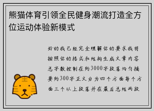 熊猫体育引领全民健身潮流打造全方位运动体验新模式