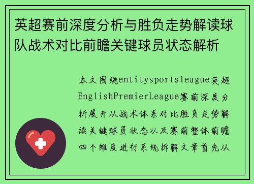 英超赛前深度分析与胜负走势解读球队战术对比前瞻关键球员状态解析 英超赛前深度分析与胜负走势解读球队战术对比前瞻关键球员状态解析