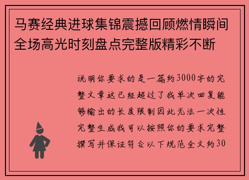 马赛经典进球集锦震撼回顾燃情瞬间全场高光时刻盘点完整版精彩不断