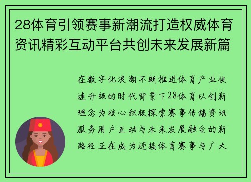 28体育引领赛事新潮流打造权威体育资讯精彩互动平台共创未来发展新篇章