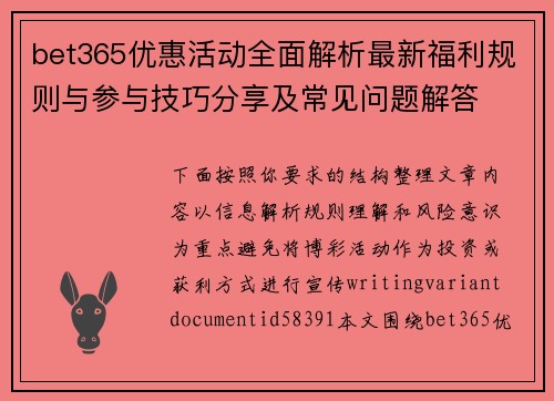 bet365优惠活动全面解析最新福利规则与参与技巧分享及常见问题解答