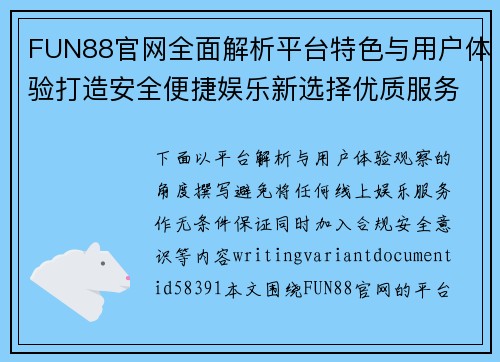 FUN88官网全面解析平台特色与用户体验打造安全便捷娱乐新选择优质服务