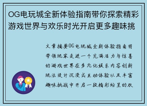 OG电玩城全新体验指南带你探索精彩游戏世界与欢乐时光开启更多趣味挑战 OG电玩城全新体验指南带你探索精彩游戏世界与欢乐时光开启更多趣味挑战
