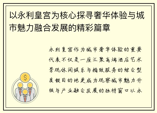 以永利皇宫为核心探寻奢华体验与城市魅力融合发展的精彩篇章