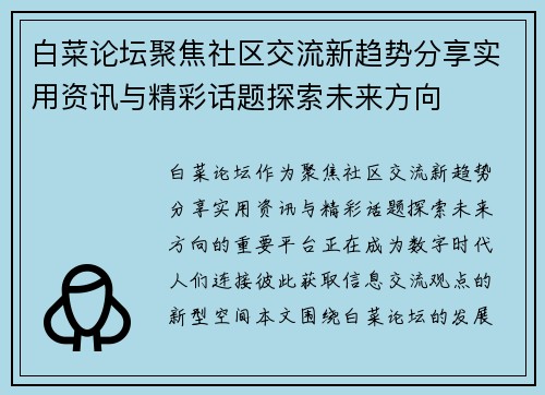 白菜论坛聚焦社区交流新趋势分享实用资讯与精彩话题探索未来方向 白菜论坛聚焦社区交流新趋势分享实用资讯与精彩话题探索未来方向