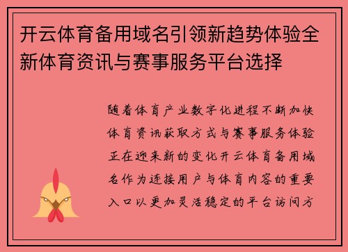 开云体育备用域名引领新趋势体验全新体育资讯与赛事服务平台选择