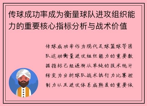 传球成功率成为衡量球队进攻组织能力的重要核心指标分析与战术价值