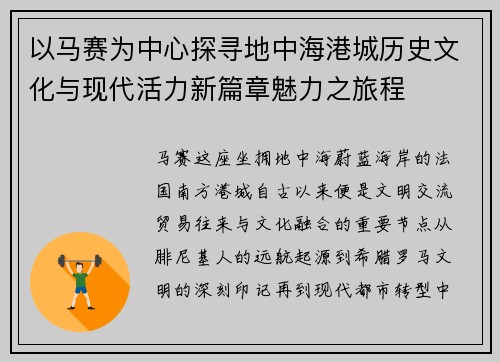 以马赛为中心探寻地中海港城历史文化与现代活力新篇章魅力之旅程