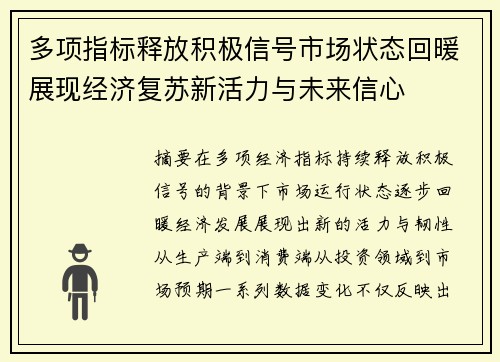 多项指标释放积极信号市场状态回暖展现经济复苏新活力与未来信心 多项指标释放积极信号市场状态回暖展现经济复苏新活力与未来信心