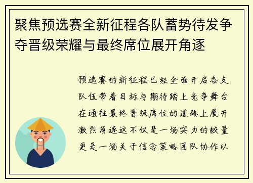 聚焦预选赛全新征程各队蓄势待发争夺晋级荣耀与最终席位展开角逐