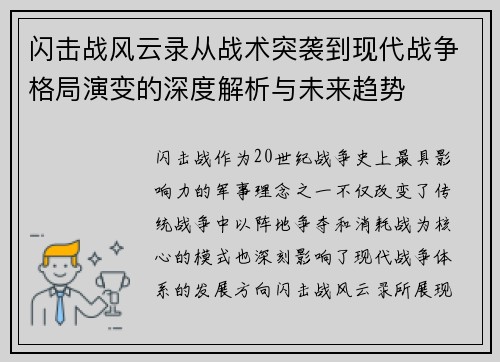 闪击战风云录从战术突袭到现代战争格局演变的深度解析与未来趋势