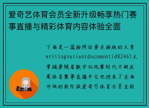 爱奇艺体育会员全新升级畅享热门赛事直播与精彩体育内容体验全面